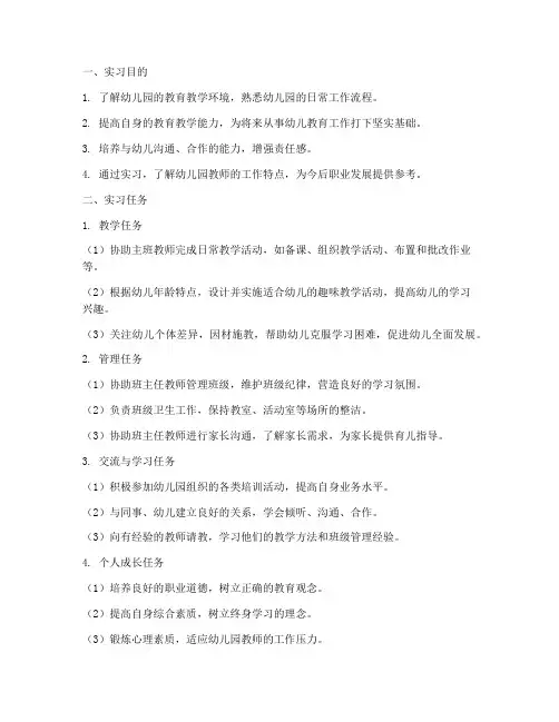 幼儿园实习工作计划目的任务