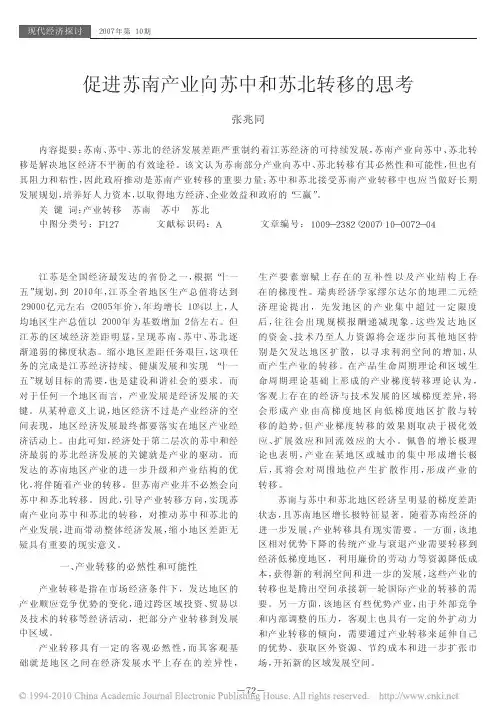 促进苏南产业向苏中和苏北转移的思考_张兆同