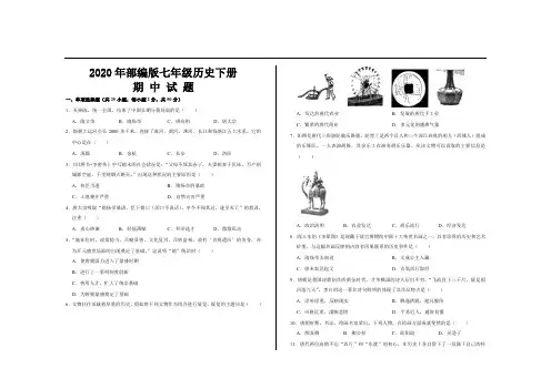2020年部编版七年级历史下册期中考试试题及参考答案