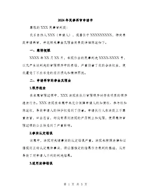 2024年民事再审申请书（2篇）