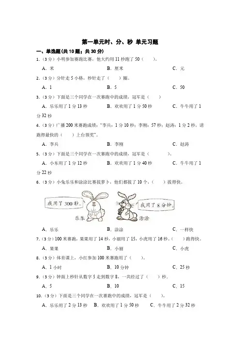 人教版三年级数学上册第一单元时、分、秒 单元习题、单元测试题