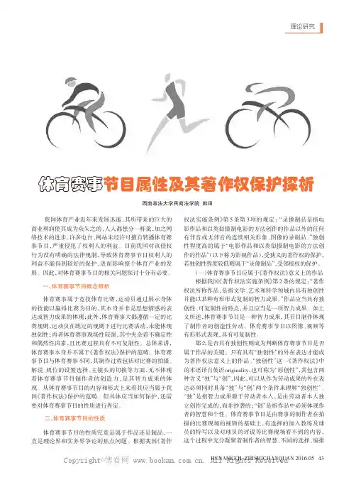 体育赛事节目属性及其著作权保护探析