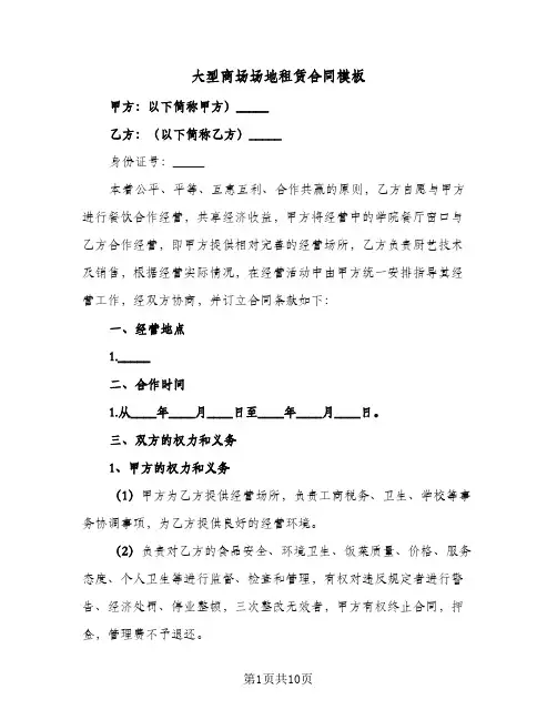 大型商场场地租赁合同模板(4篇)