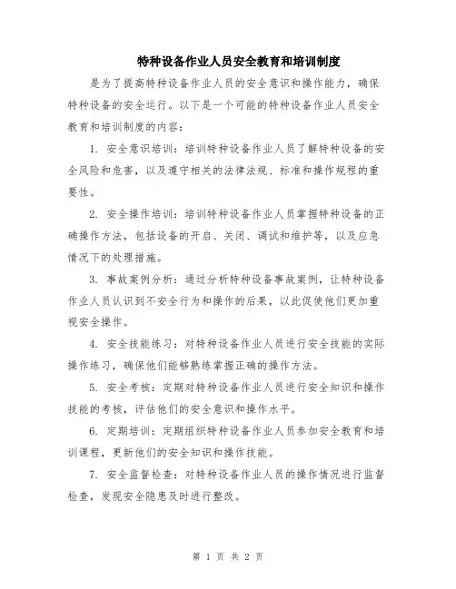 特种设备作业人员安全教育和培训制度