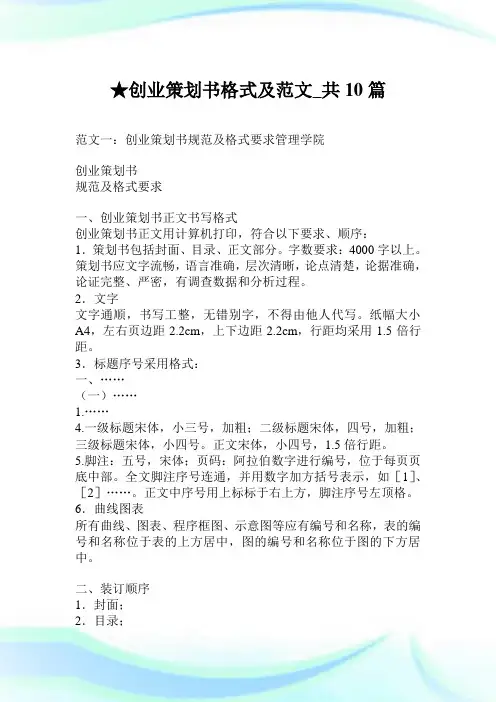创业策划书格式及范文_共10篇.doc