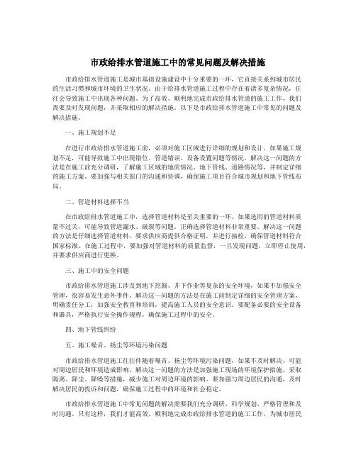市政给排水管道施工中的常见问题及解决措施