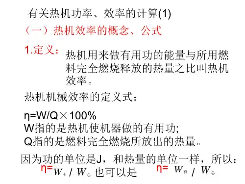 有关热机功率、效率示的计算(1)