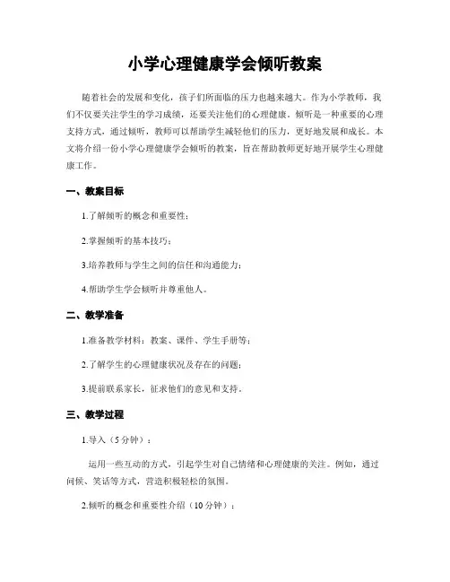 小学心理健康学会倾听教案