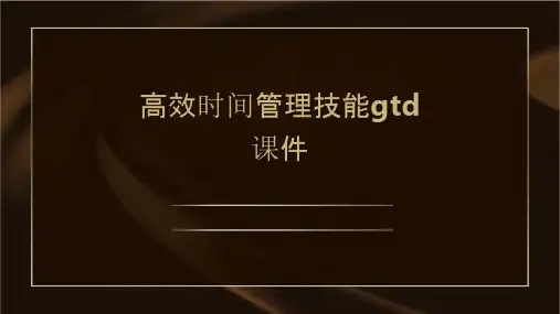 高效时间管理技能GTD课件