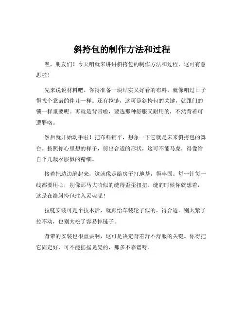 斜挎包的制作方法和过程