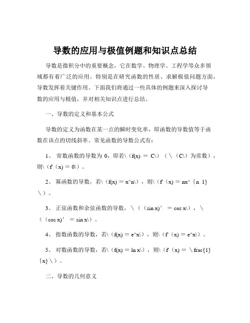 导数的应用与极值例题和知识点总结
