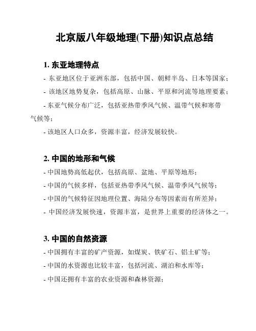 北京版八年级地理(下册)知识点总结