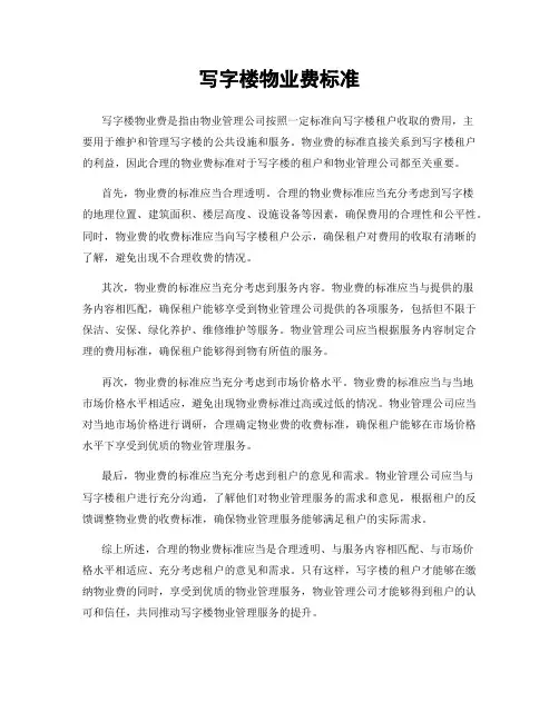 写字楼物业费标准