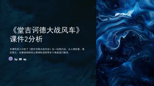 《堂吉诃德大战风车》课件2分析