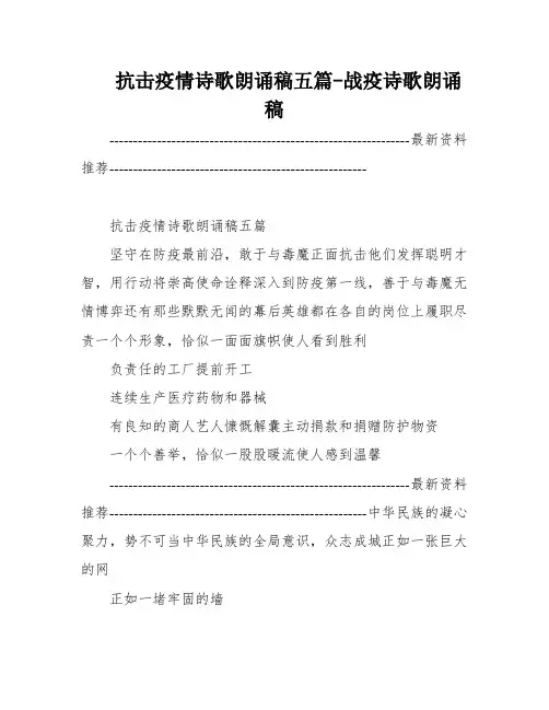抗击疫情诗歌朗诵稿五篇-战疫诗歌朗诵稿