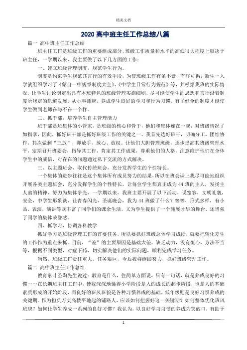 2020高中班主任工作总结八篇