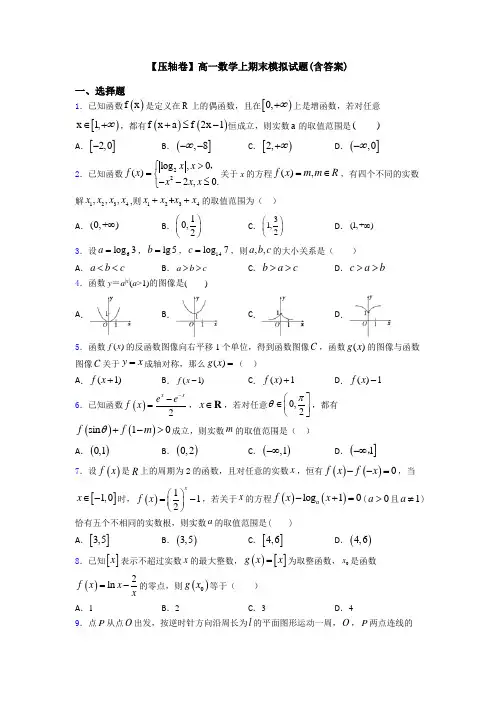 【压轴卷】高一数学上期末模拟试题(含答案)