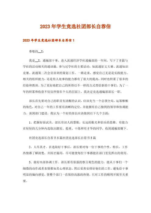 2023年学生竞选社团部长自荐信