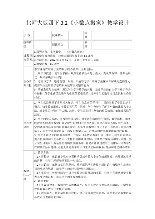 北师大版四下3.2《小数点搬家》教学设计