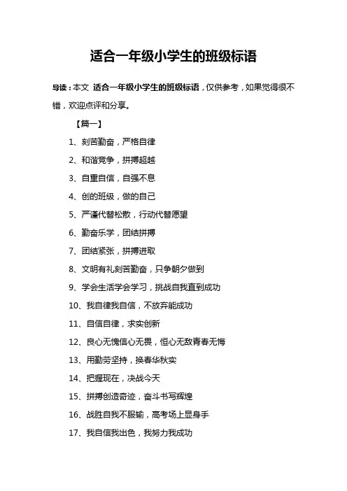 适合一年级小学生的班级标语
