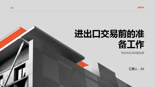 第一章进出口交易前的准备工作