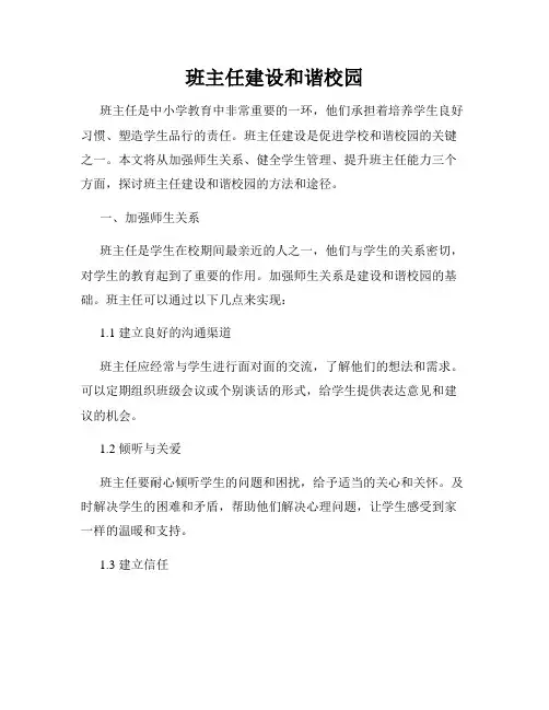 班主任建设和谐校园