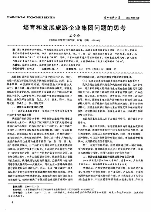 培育和发展旅游企业集团问题的思考