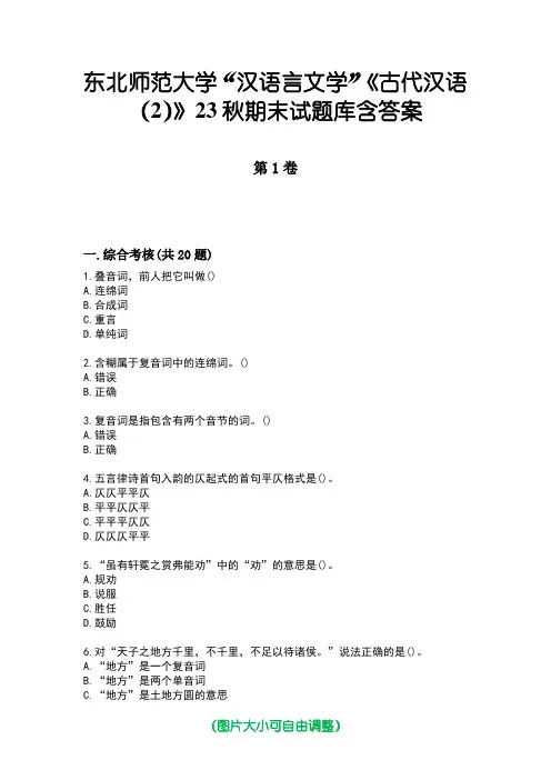 东北师范大学“汉语言文学”《古代汉语(2)》23秋期末试题库含答案