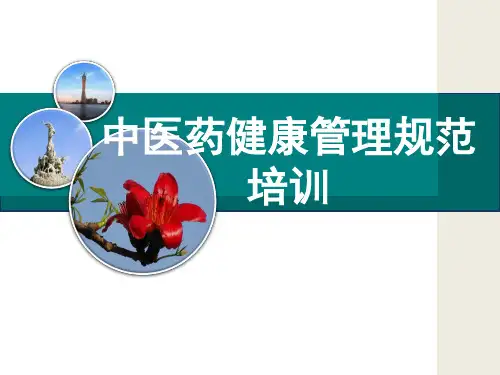 第三版中医药健康管理服务规范.ppt