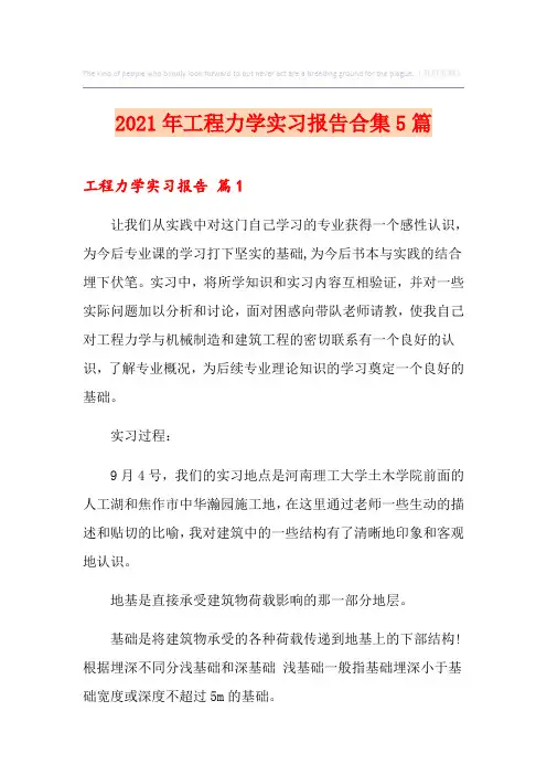 2021年工程力学实习报告合集5篇