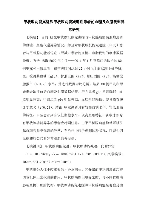 甲状腺功能亢进和甲状腺功能减退症患者的血糖及血脂代谢异常研究