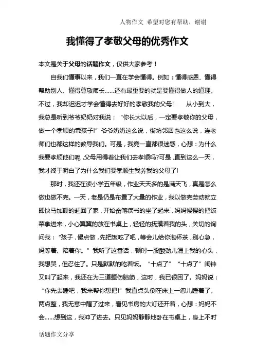 我懂得了孝敬父母的优秀作文