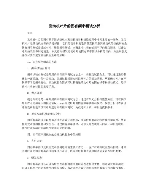 发动机叶片的固有频率测试分析