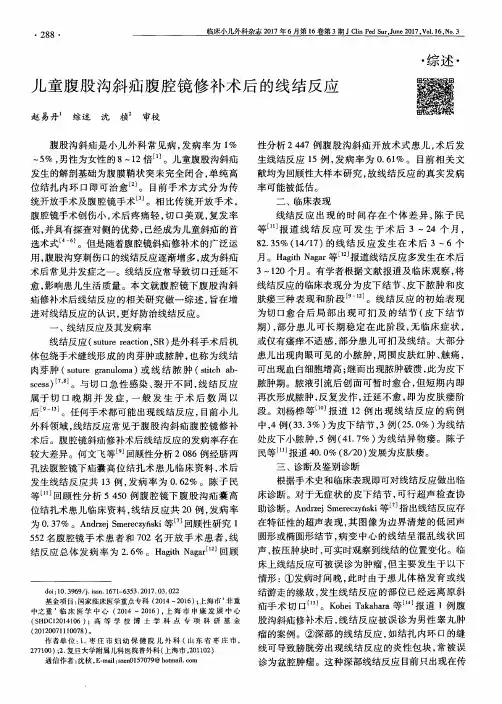 儿童腹股沟斜疝腹腔镜修补术后的线结反应
