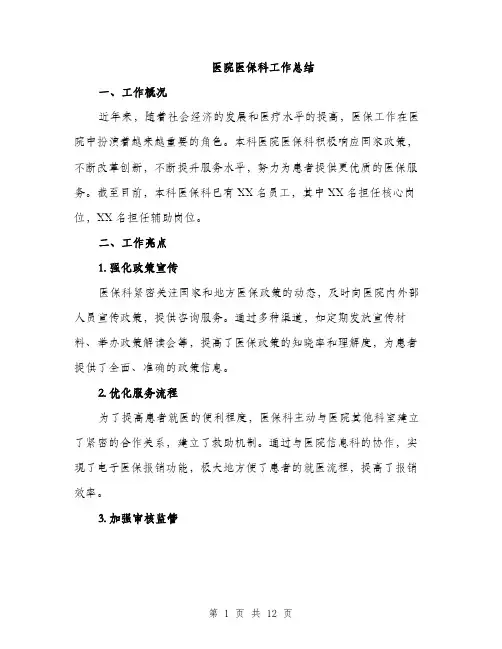 医院医保科工作总结（4篇）
