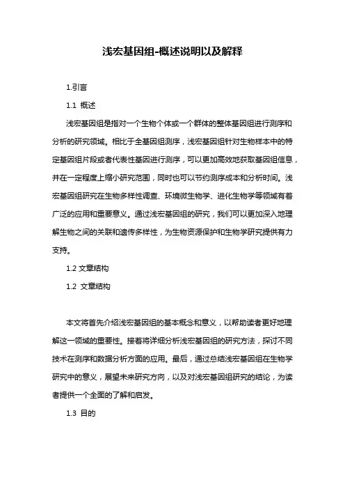 浅宏基因组-概述说明以及解释