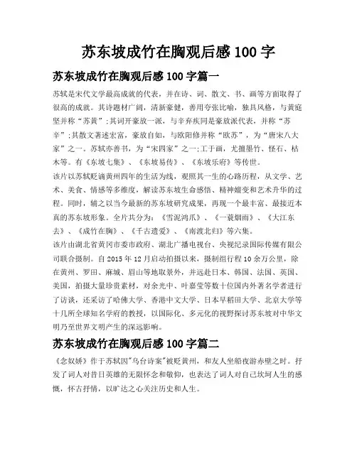 苏东坡成竹在胸观后感100字