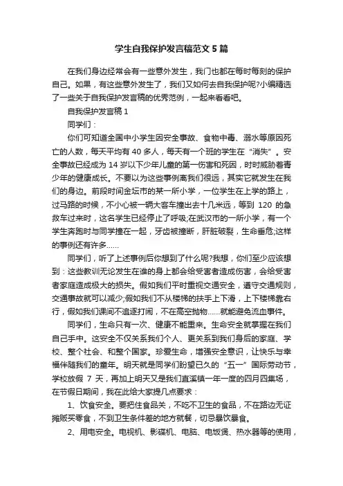 学生自我保护发言稿范文5篇