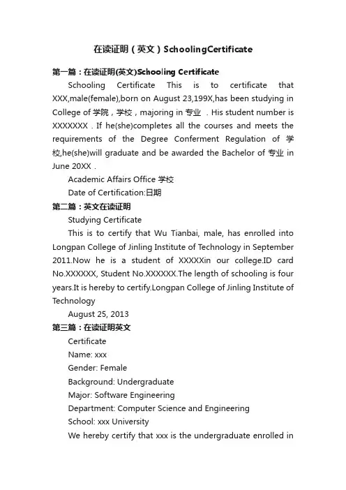在读证明（英文）SchoolingCertificate