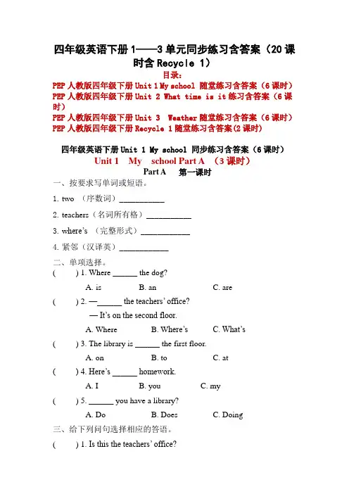 精编PEP人教版四年级英语下册1——3单元同步练习课时练习随堂练习含答案(20课时含Recycle 1)