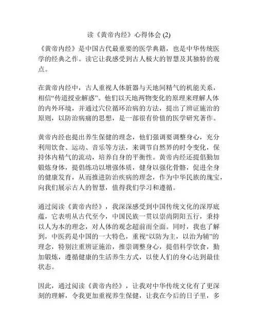 读《黄帝内经》心得体会 (2)