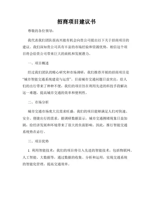 招商项目建议书