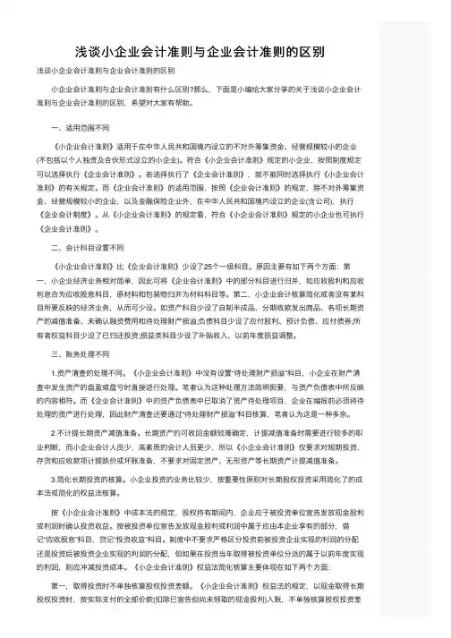 浅谈小企业会计准则与企业会计准则的区别