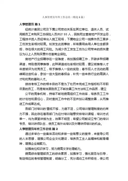 人事管理员年终工作总结（精选6篇）