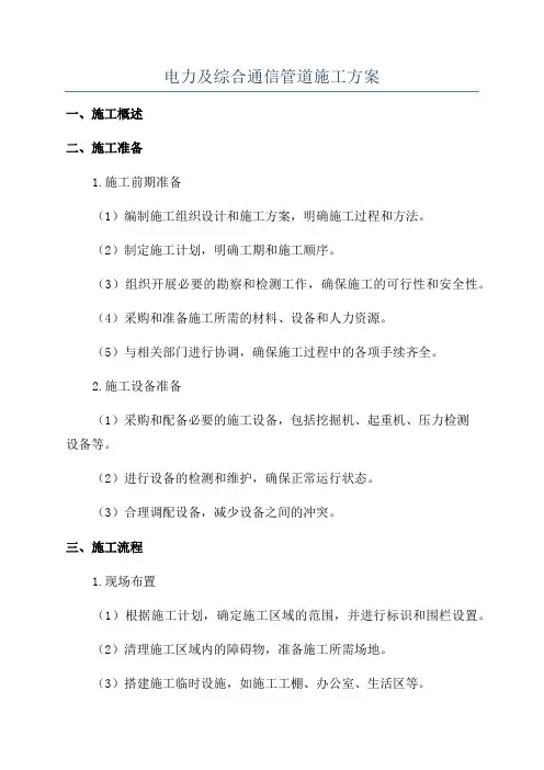 电力及综合通信管道施工方案