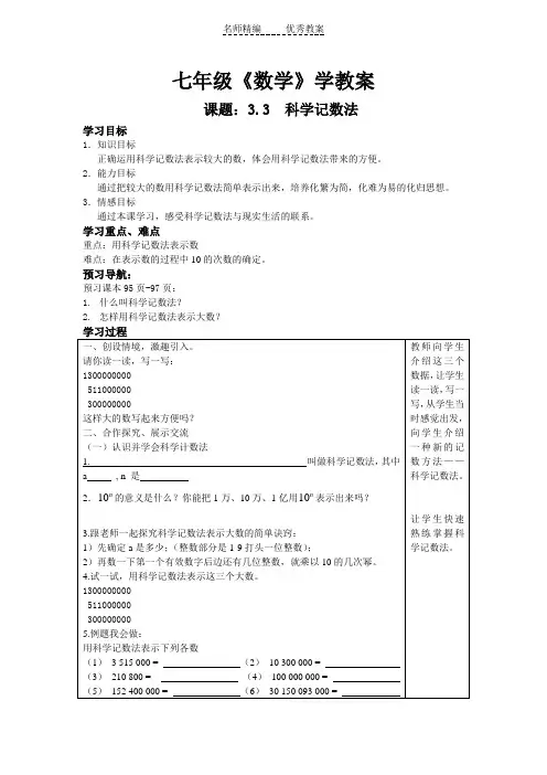 冀教版七上3.3《科学记数法》word学案