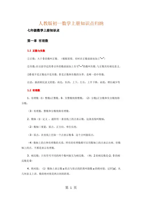 人教版七年级数学上册  第一至第四章全册知识点归纳