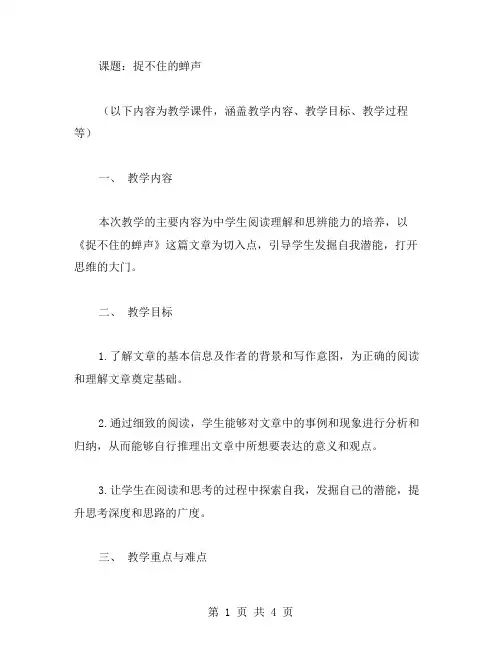 《捉不住的蝉声》说课稿教案——让学生在思辨中发掘自我潜能