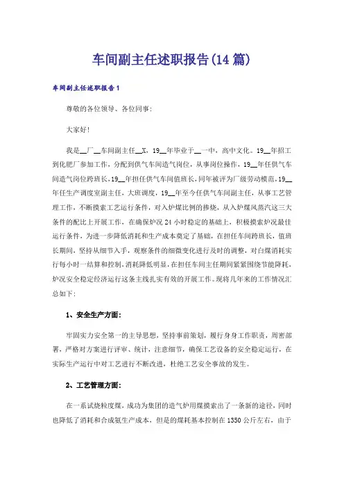车间副主任述职报告(14篇)