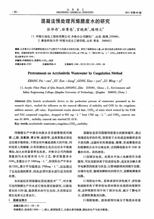 混凝法预处理丙烯腈废水的研究